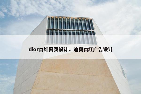 dior口红网页设计，迪奥口红广告设计