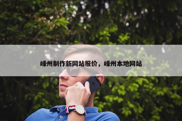 嵊州制作新网站报价，嵊州本地网站