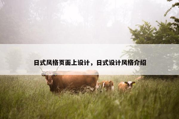 日式风格页面上设计，日式设计风格介绍