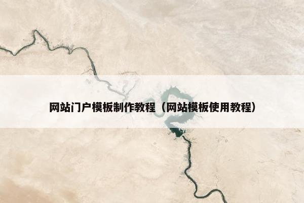 网站门户模板制作教程（网站模板使用教程）
