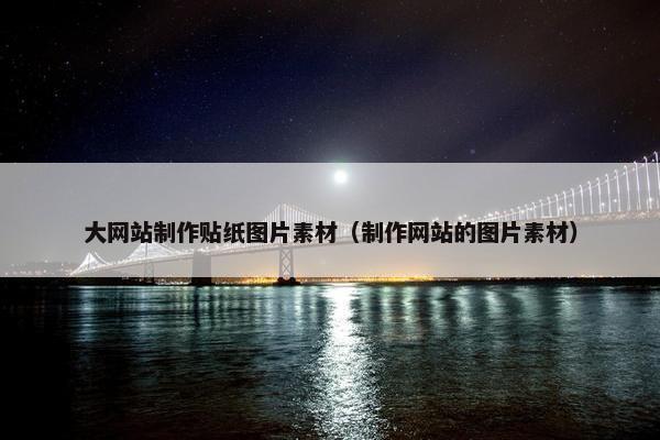 大网站制作贴纸图片素材（制作网站的图片素材）