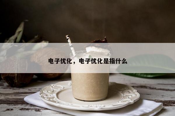 电子优化，电子优化是指什么