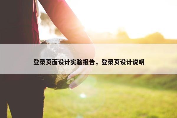 登录页面设计实验报告，登录页设计说明