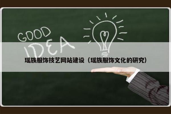 瑶族服饰技艺网站建设（瑶族服饰文化的研究）