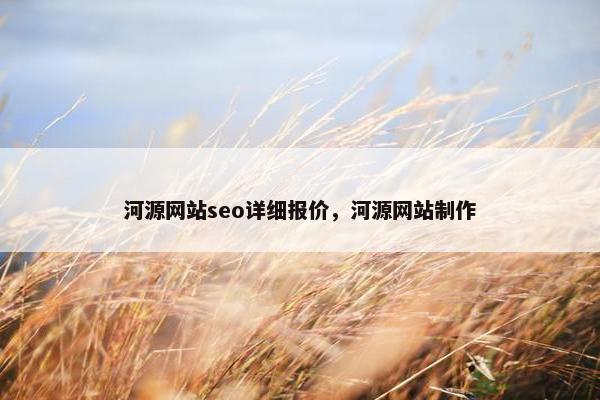 河源网站seo详细报价，河源网站制作