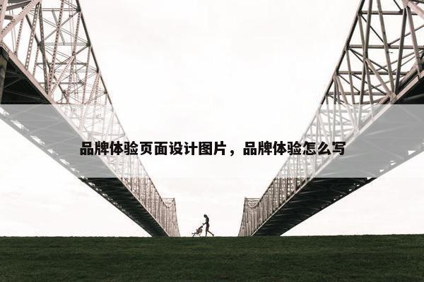 品牌体验页面设计图片，品牌体验怎么写