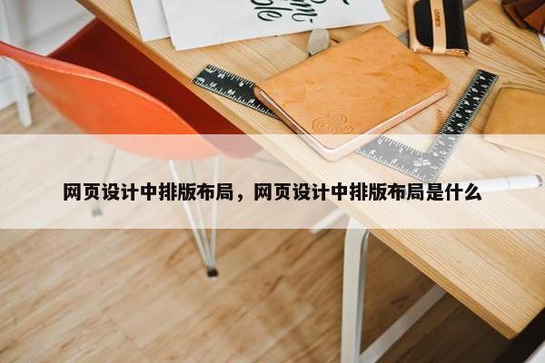 网页设计中排版布局，网页设计中排版布局是什么