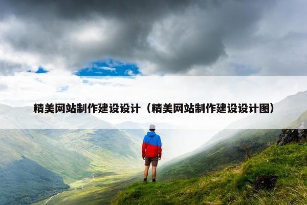 精美网站制作建设设计（精美网站制作建设设计图）