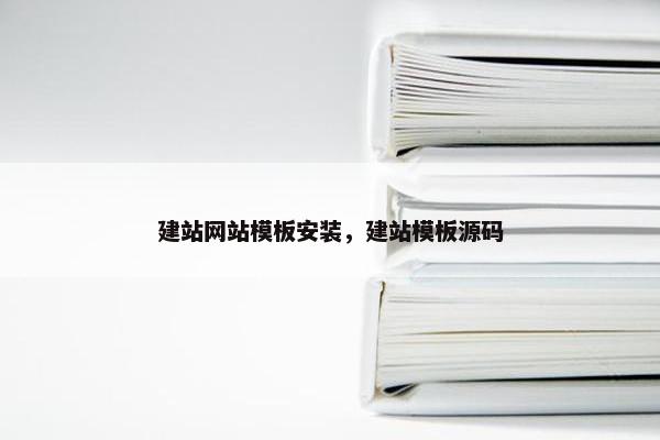 建站网站模板安装，建站模板源码