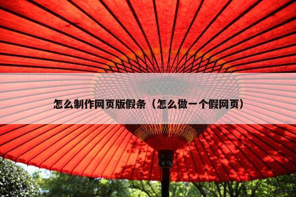怎么制作网页版假条（怎么做一个假网页）