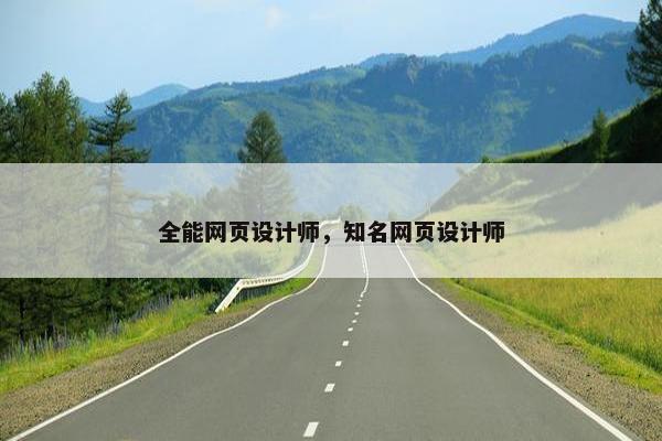 全能网页设计师，知名网页设计师