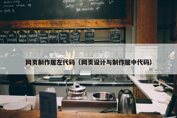 网页制作居左代码（网页设计与制作居中代码）