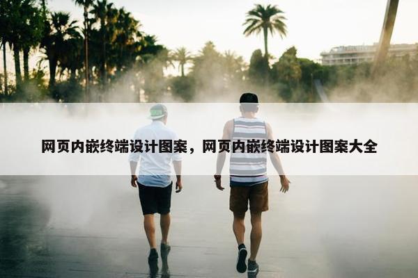 网页内嵌终端设计图案，网页内嵌终端设计图案大全
