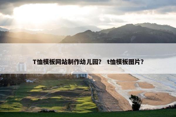 T恤模板网站制作幼儿园？ t恤模板图片？