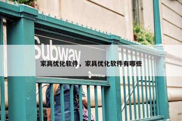 家具优化软件，家具优化软件有哪些