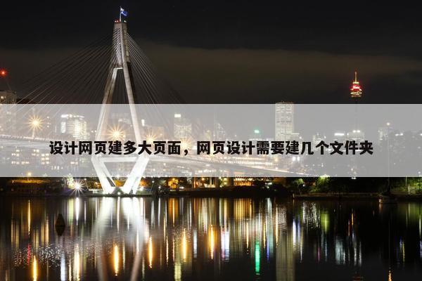 设计网页建多大页面，网页设计需要建几个文件夹