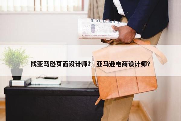 找亚马逊页面设计师？ 亚马逊电商设计师？