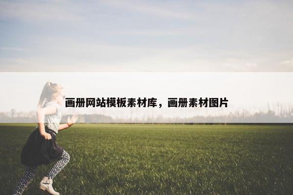 画册网站模板素材库，画册素材图片
