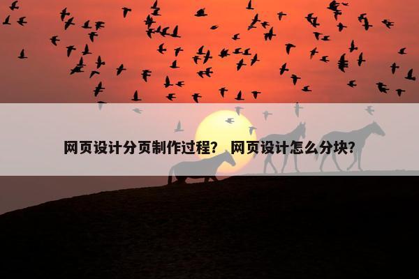 网页设计分页制作过程？ 网页设计怎么分块？