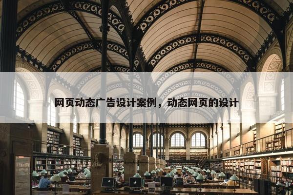 网页动态广告设计案例，动态网页的设计