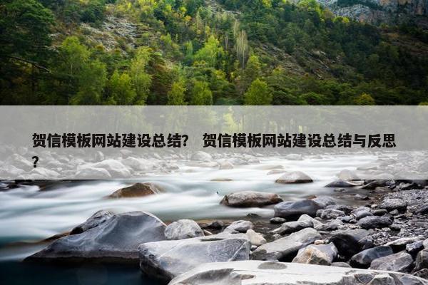 贺信模板网站建设总结？ 贺信模板网站建设总结与反思？