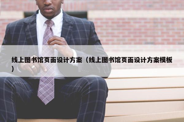 线上图书馆页面设计方案（线上图书馆页面设计方案模板）