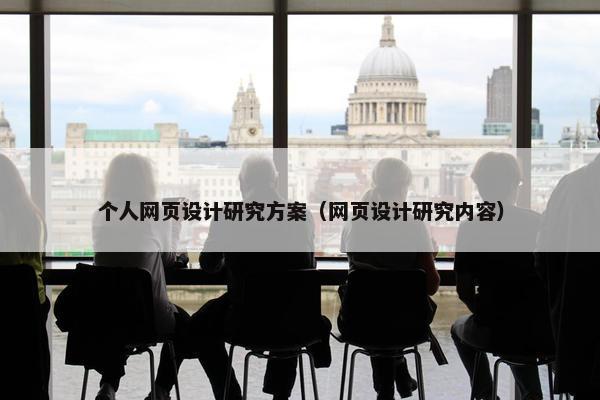 个人网页设计研究方案（网页设计研究内容）