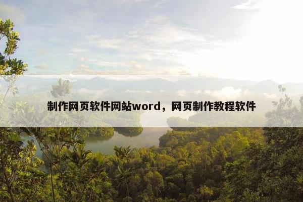 制作网页软件网站word，网页制作教程软件