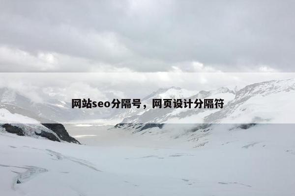 网站seo分隔号，网页设计分隔符