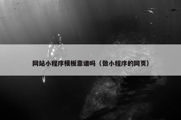 网站小程序模板靠谱吗（做小程序的网页）