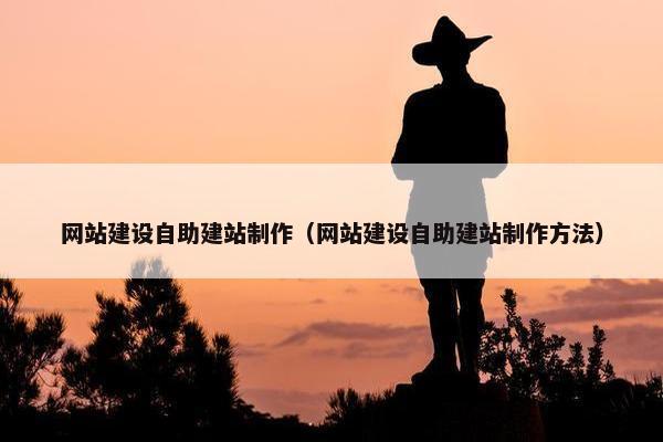网站建设自助建站制作（网站建设自助建站制作方法）