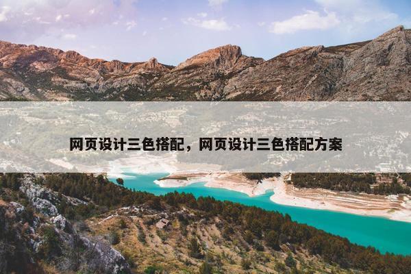 网页设计三色搭配，网页设计三色搭配方案