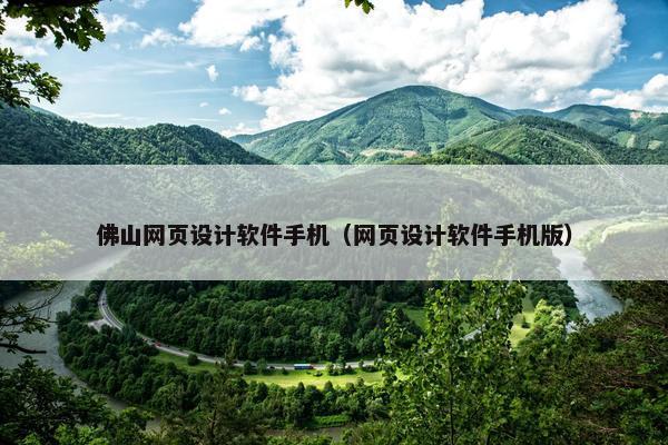 佛山网页设计软件手机（网页设计软件手机版）
