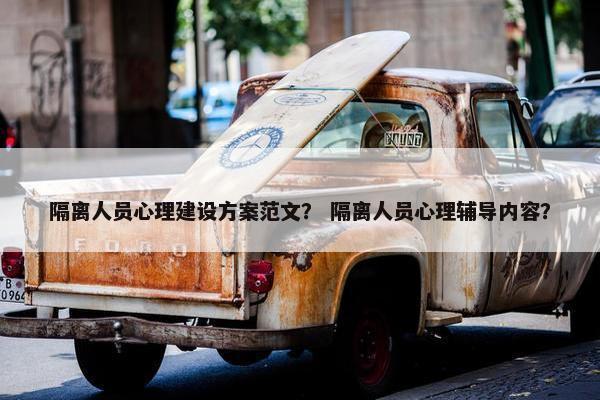 隔离人员心理建设方案范文？ 隔离人员心理辅导内容？