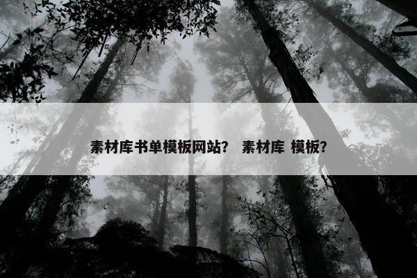 素材库书单模板网站？ 素材库 模板？