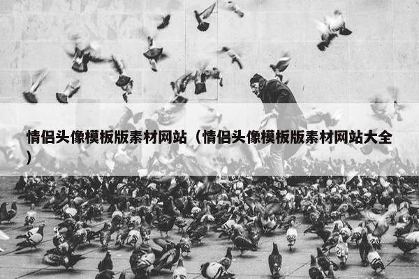 情侣头像模板版素材网站（情侣头像模板版素材网站大全）