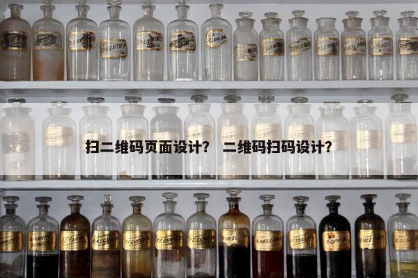 扫二维码页面设计？ 二维码扫码设计？