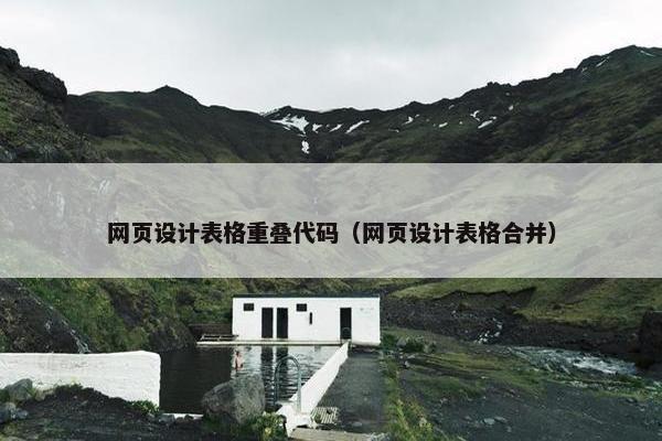 网页设计表格重叠代码（网页设计表格合并）