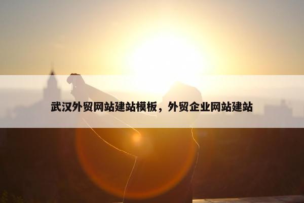武汉外贸网站建站模板，外贸企业网站建站