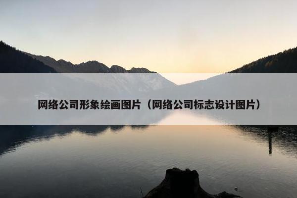 网络公司形象绘画图片（网络公司标志设计图片）