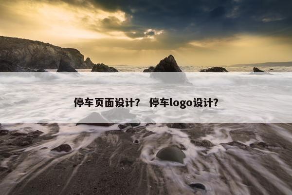 停车页面设计？ 停车logo设计？