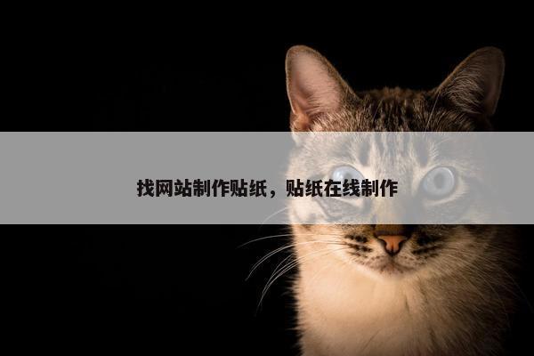 找网站制作贴纸，贴纸在线制作