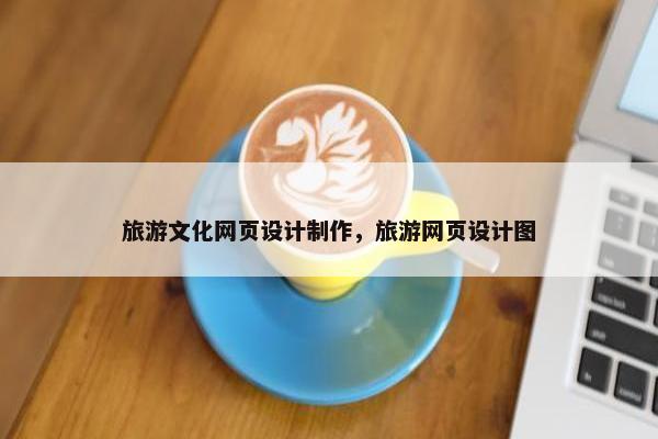 旅游文化网页设计制作，旅游网页设计图