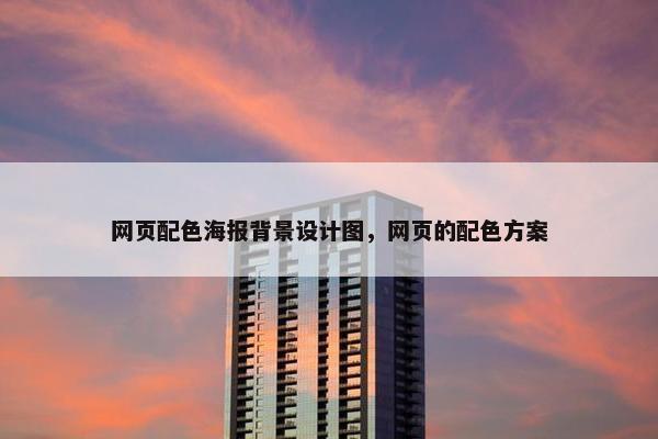 网页配色海报背景设计图，网页的配色方案