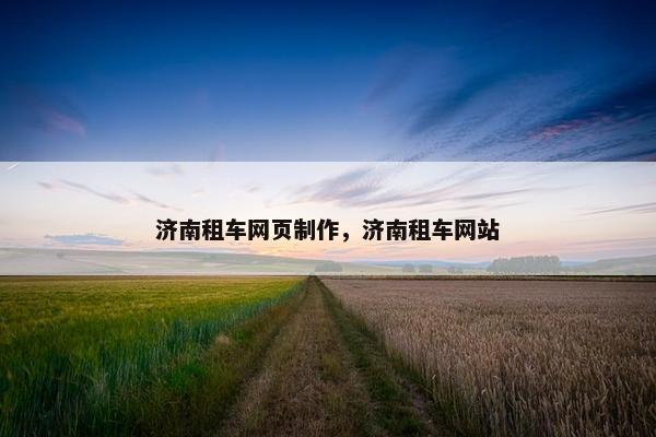 济南租车网页制作，济南租车网站