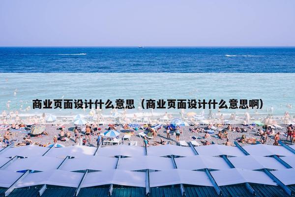 商业页面设计什么意思（商业页面设计什么意思啊）