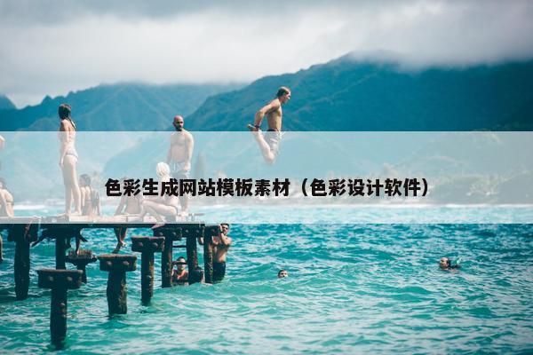 色彩生成网站模板素材（色彩设计软件）