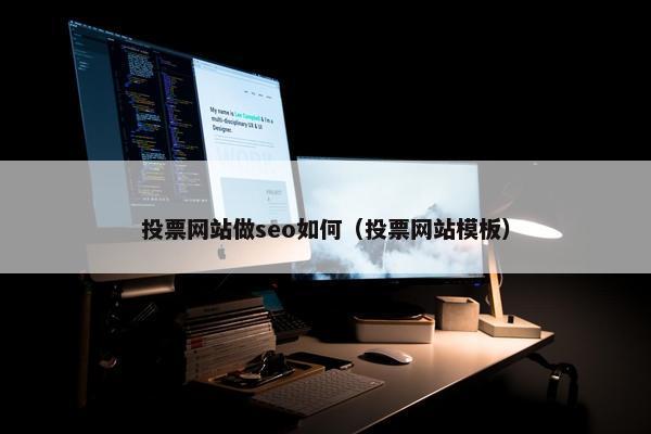 投票网站做seo如何（投票网站模板）