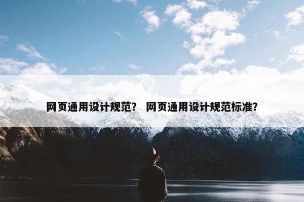 网页通用设计规范？ 网页通用设计规范标准？