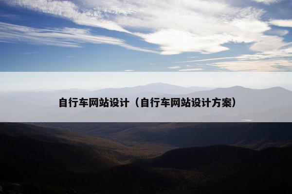 自行车网站设计（自行车网站设计方案）